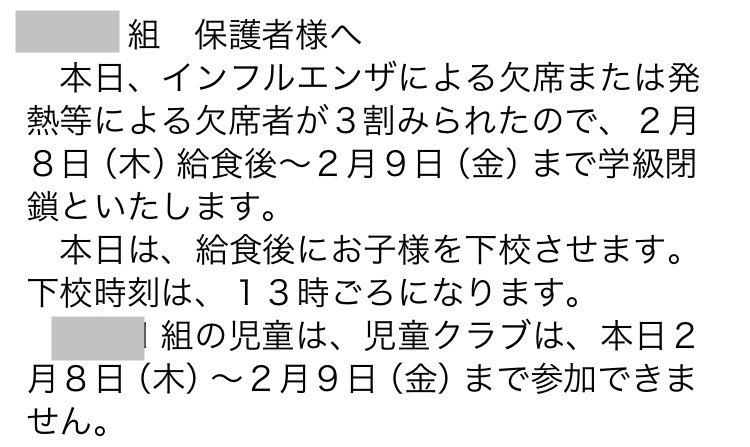 インフルエンザ…学級閉鎖…ッ！

11時前の一斉メール1本、3時間後に小学生が帰ってくる。学童もNG。

うちは在宅勤務だからまだいいけど。
祖父母が近所にいない共働き外勤の子育て世帯は、マジどうしてるの！？メール気づかないこともあるよね？怖っ。

これぞ小学生の壁😭
ちなみに今年度2回目…