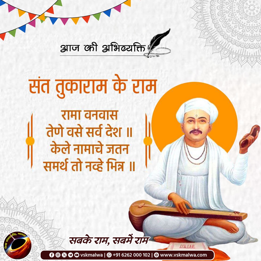 संत तुकाराम के राम
#SabkeRam 
#सबके_राम_सबमें_राम