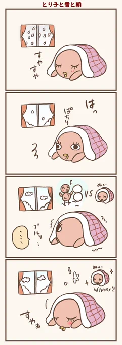 ぬくぬく
#漫画が読めるハッシュタグ #落書向上委員会 #4コマ漫画 #イラスト #とり子 
