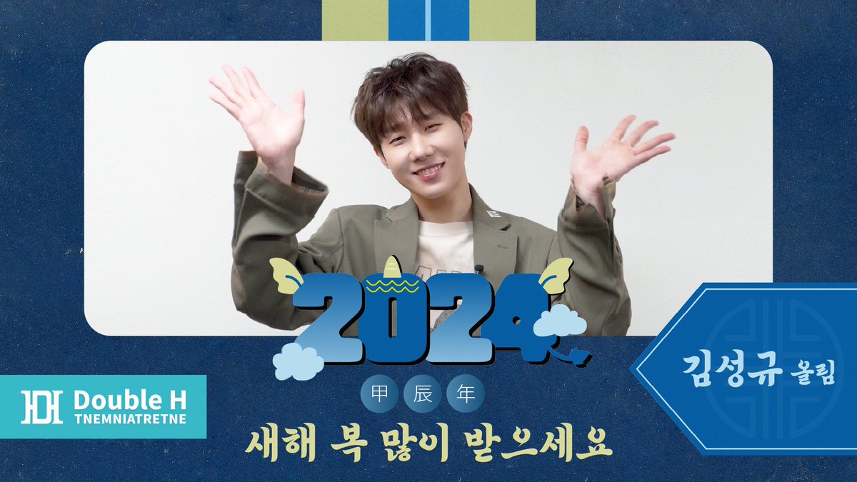 [#김성규]
　
[📽] [Special Clip] 김성규(Kim Sung Kyu) 2024 설 인사(Lunar New Year's Greeting)
　
◽youtu.be/ih5x4Uhi4RE
　
#KimSungKyu
#더블에이치티엔이 #DoubleHTNE
#덥티 #설인사