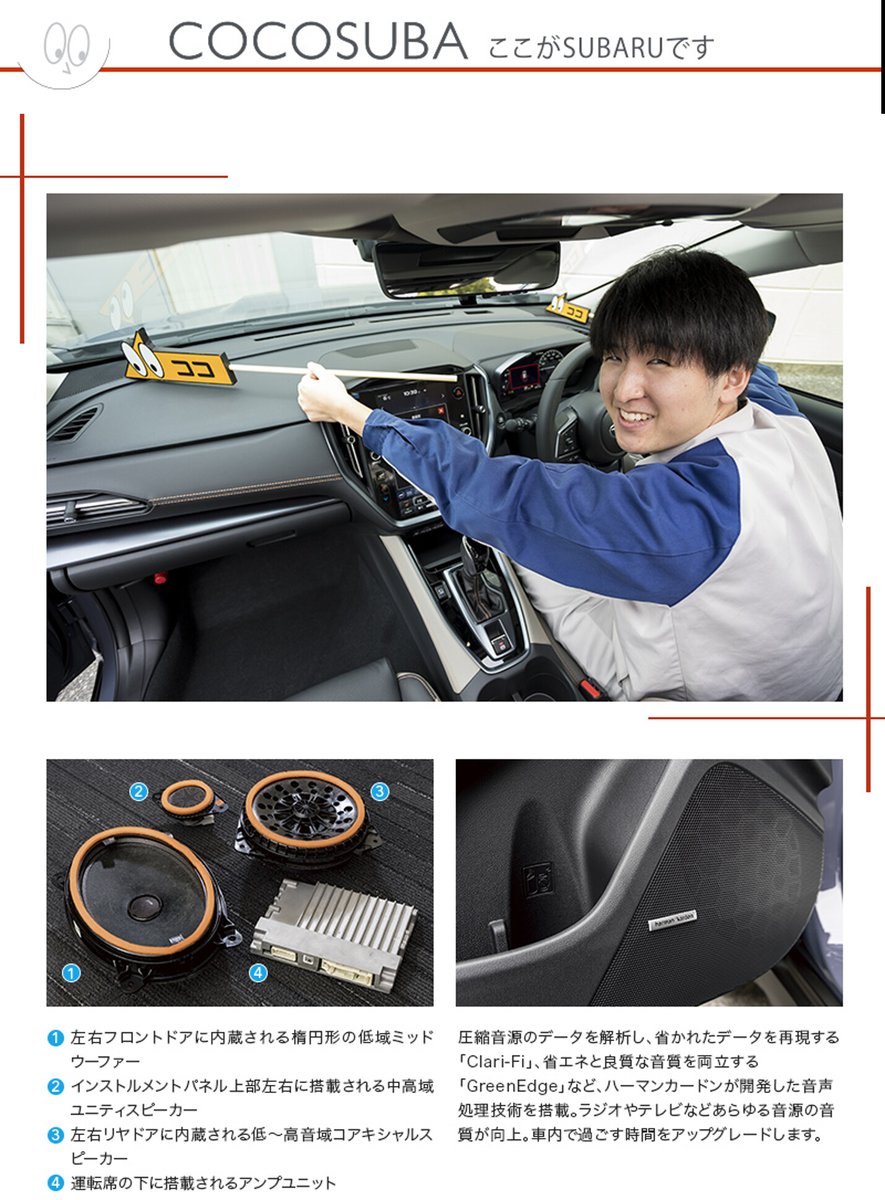 【#カートピア 2月号】
エンジニアがこだわりを語る
『COCOSUBA』

レヴォーグ レイバックでも標準装備されているハーマンカードンはカーオーディオとしても高い評価を得ています。

スピーカーの配置や日本向けの楽曲に合わせたチューニングなど、追及した音づくりへのこだわりを、ぜひご覧ください。