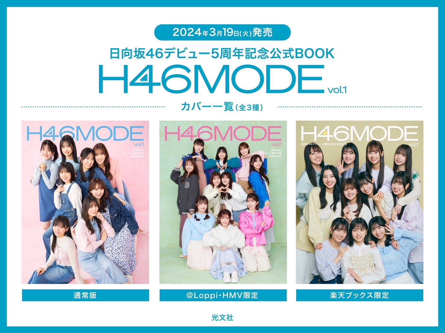 日向坂46 デビュー5周年記念公式BOOK｢H46MODE vol.1｣特典まとめ