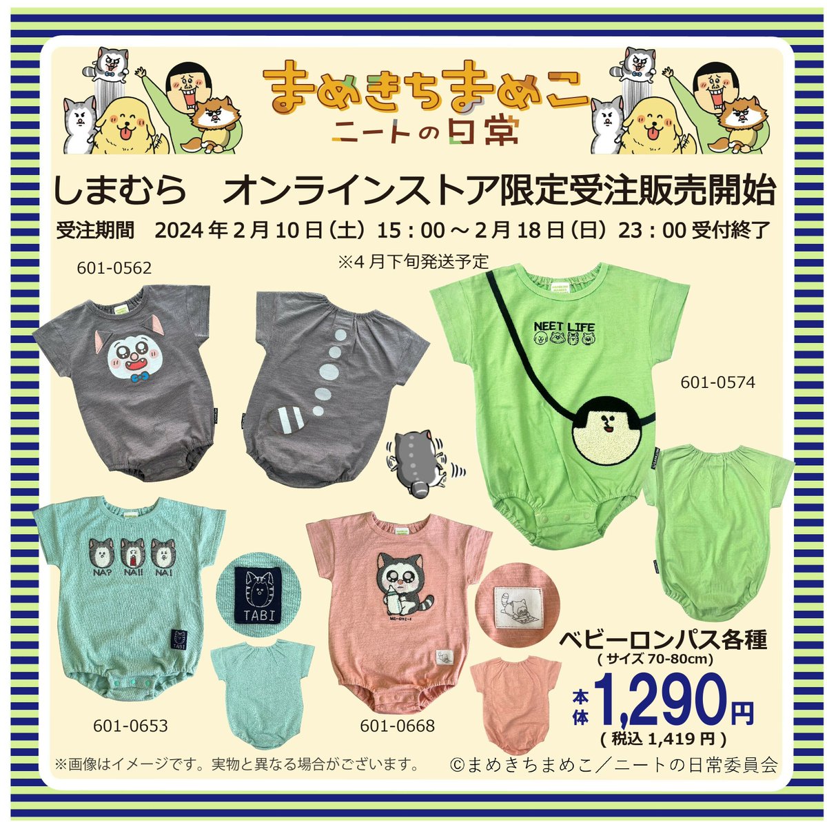 まめきちまめこニートの日常 」 の夏物ベビー・キッズ服が 2/10（土