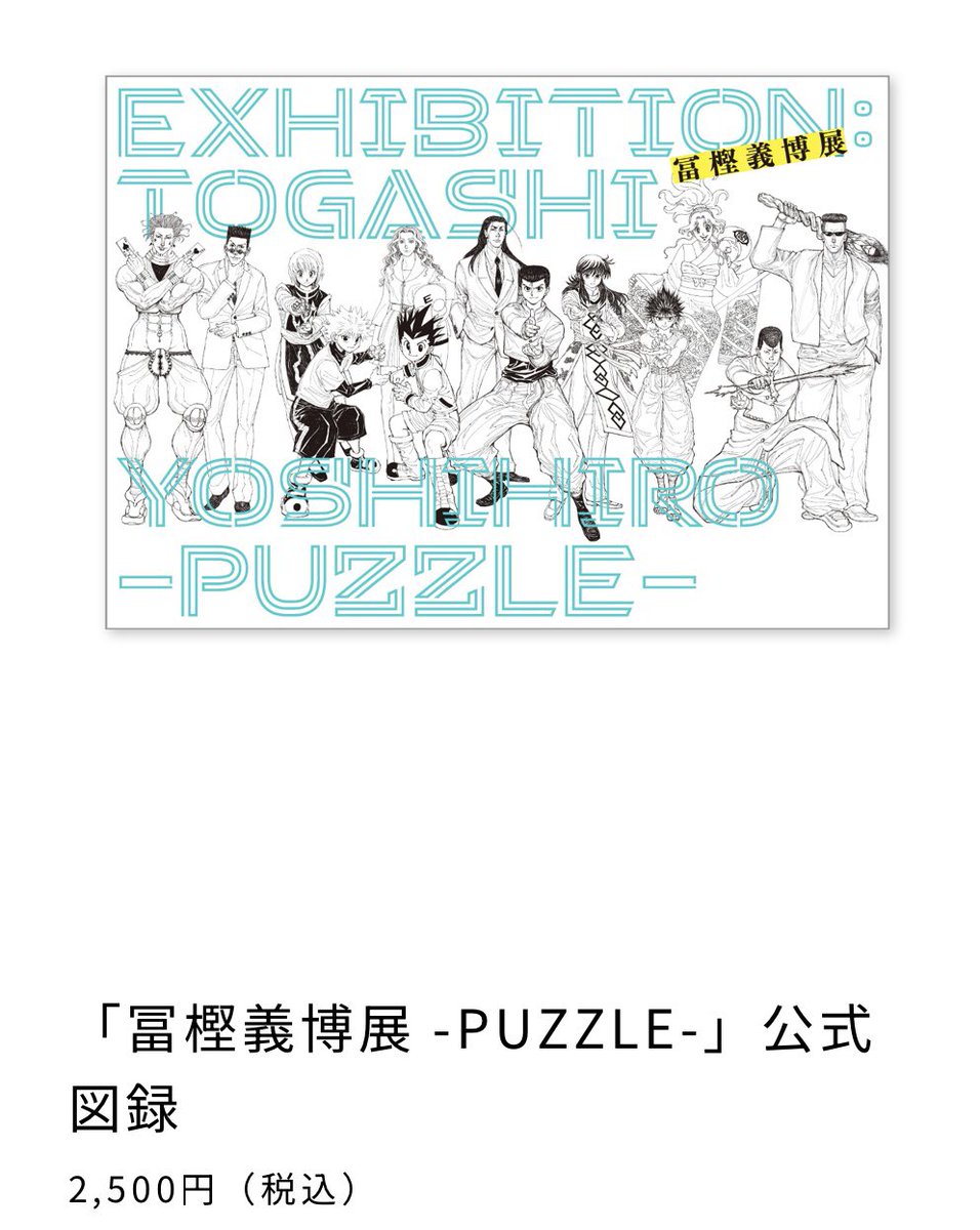 冨樫義博展 】 「#冨樫義博展 -PUZZLE-」公式図録 の事後販売が決定