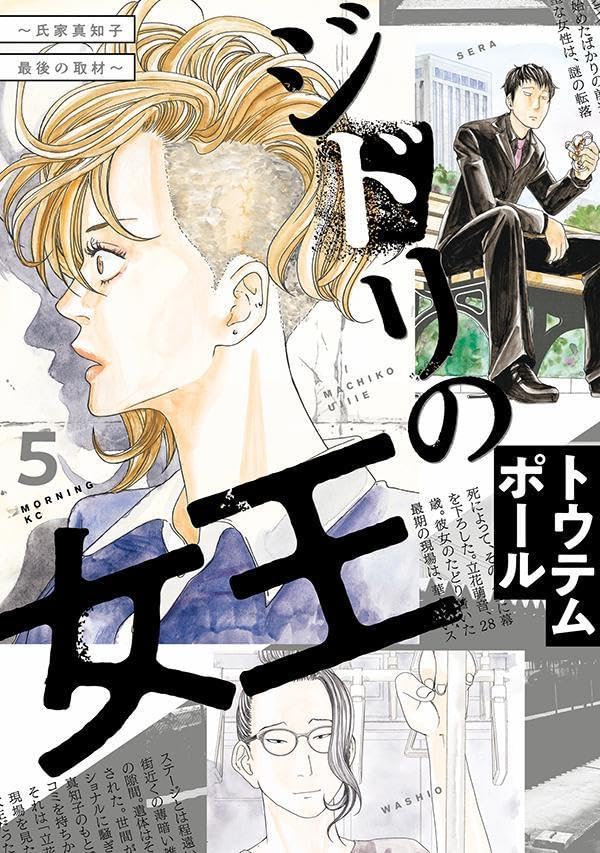 'Jidori no Joou: Ujiie Machiko Saigo no Shuzai' Vol.5 by Bl manga 'Tokyo Shinjuu' creator Totempole.

The series ended today on Comic Days website.