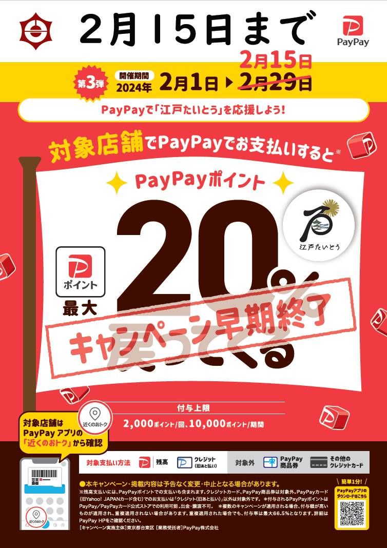 taito_city's tweet photo. 【「江戸たいとう」キャッシュレス決済ポイント還元事業（第3弾）早期終了のお知らせ】
ポイント還元予算の上限に達する見込みとなったため、令和6年2月15日(木)23時59分をもって早期終了します。
ご理解のほどよろしくお願いいたします。
https://t.co/Jnb7JTzgGp https://t.co/7hHsd9a8Bp