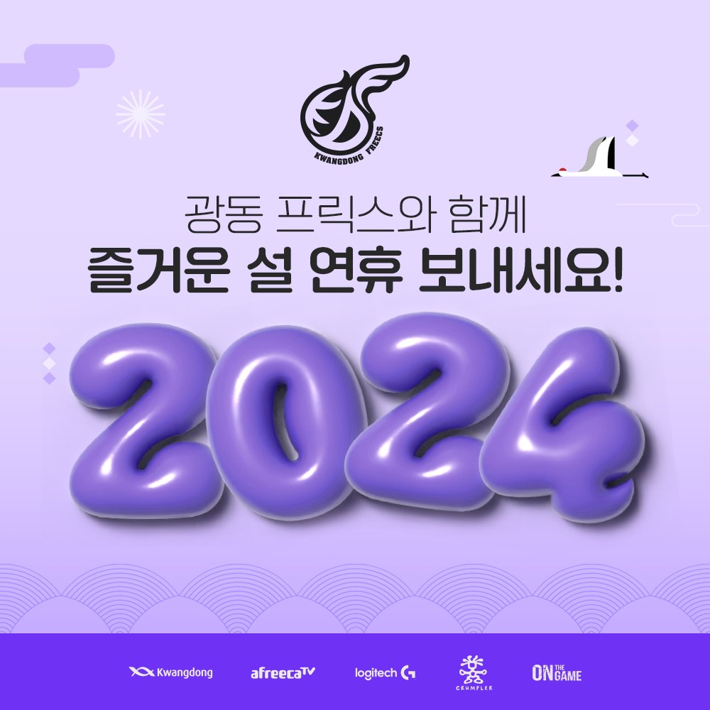 2024년 갑진년은 광동 프릭스와 함께!
팬 여러분 새해 복 많이 받으시고 즐거운 설 연휴 보내세요🙇

#GOKDF #KDFWIN #BITEIT #ONTHEGAME