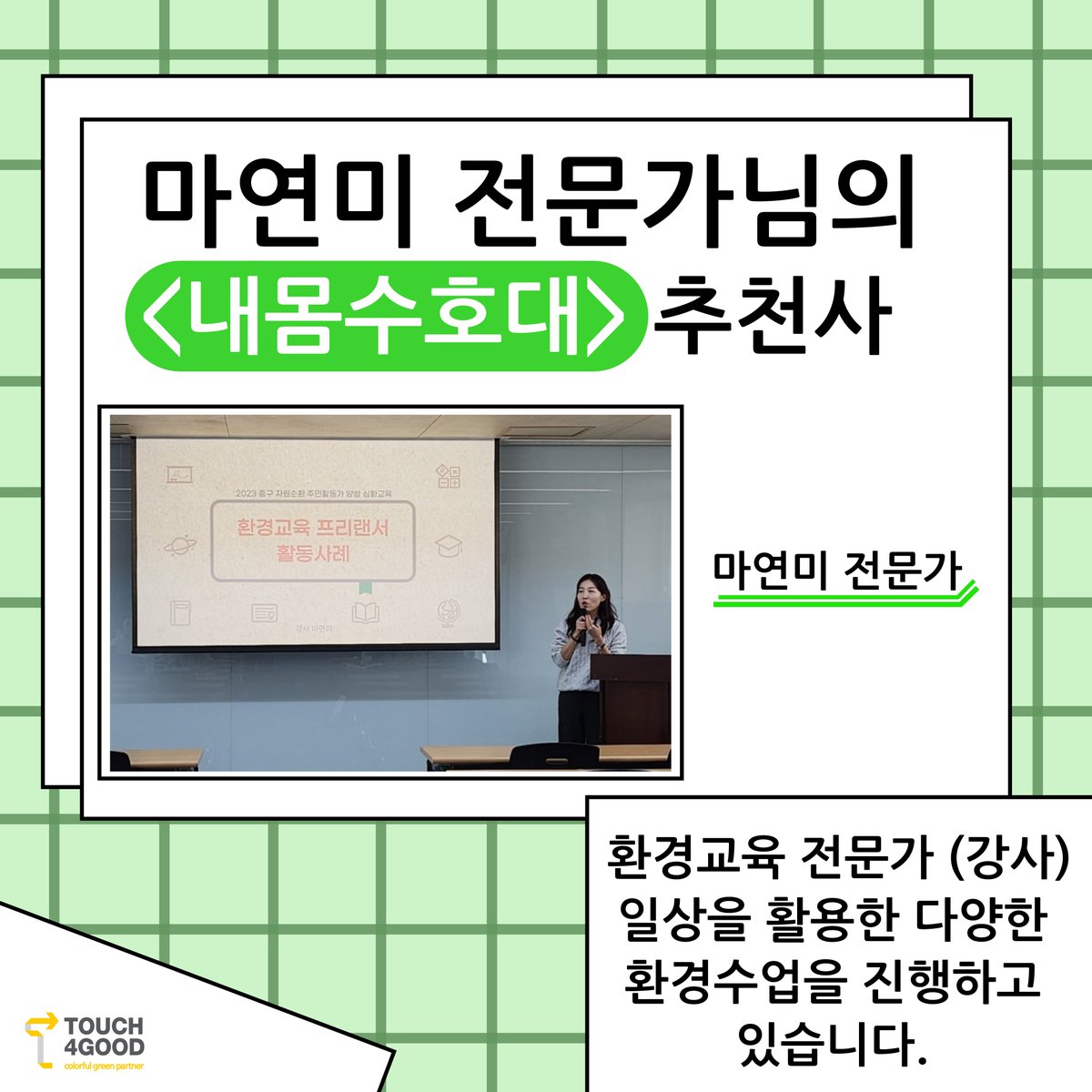 touch4good's tweet photo. 📢 현재 텀블벅에서 펀딩 진행 중인 터치포굿의 <내몸수호대>!!

마연미 전문가님의 추천사를 받았어요! 💡
마연미 전문가님은 환경교육 전문가인데요. 

전문가님에게서 내몸수호대’가 필요한 이유, 그리고 어떤 사람들에게 추천하는지 등을 들어볼 수 있었습니다.

#펀딩 #펀딩진행중 #텀블벅 https://t.co/FkcwDJ5OTf