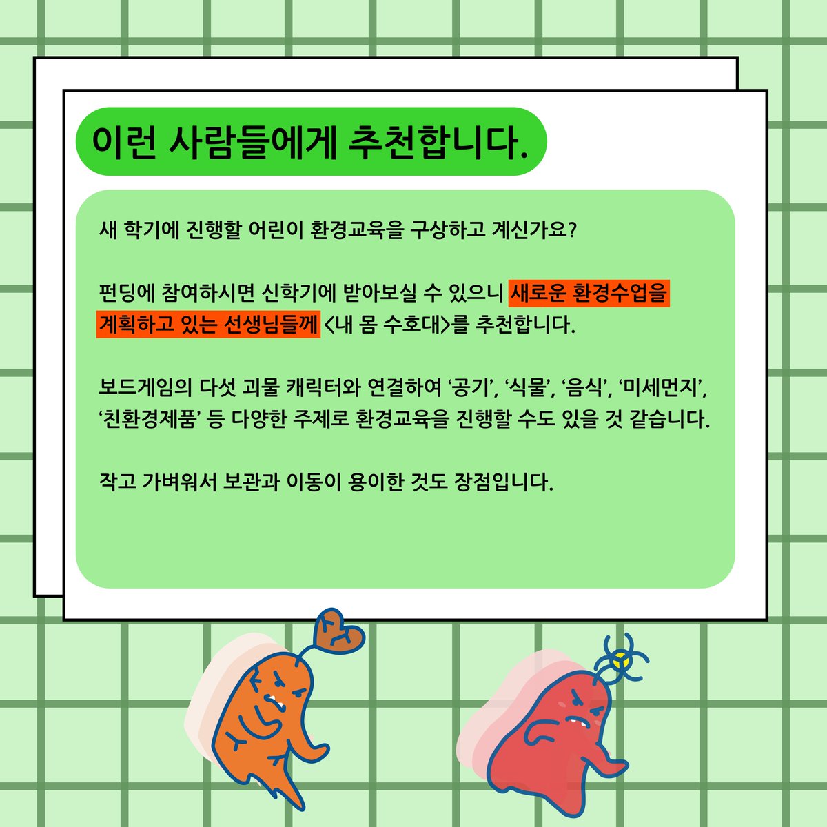 📢 현재 텀블벅에서 펀딩 진행 중인 터치포굿의 <내몸수호대>!!

마연미 전문가님의 추천사를 받았어요! 💡
마연미 전문가님은 환경교육 전문가인데요. 

전문가님에게서 내몸수호대’가 필요한 이유, 그리고 어떤 사람들에게 추천하는지 등을 들어볼 수 있었습니다.

#펀딩 #펀딩진행중 #텀블벅
