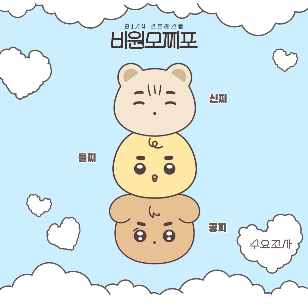 🍡비원모찌포
비원에이포(B1A4) 7cm 스트레스볼 수요조사

제작 확정 시 #RT + #FOLLOW 해주신 한 분께 비원모찌포 1set 보내드립니다.
자세한 사항은 폼에서 확인해주세요!

🗓️ 24.2.8. ~ 24.2.15.
🔗 witchform.com/demand_form.ph…