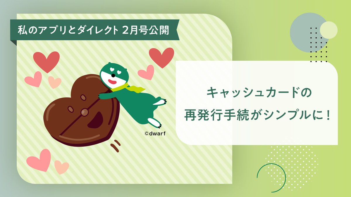 ミドすけだよ！ え！キャッシュカードの再発行がシンプルに？ これまでカードに関する手続をアプリでするのは難しそうと感じていた人は、今月号を読んでみて～  他の記事もチェックして #SMBCダイレクト がもっと良くなるように、たくさん意見を送ってね☆ くわしくは ...