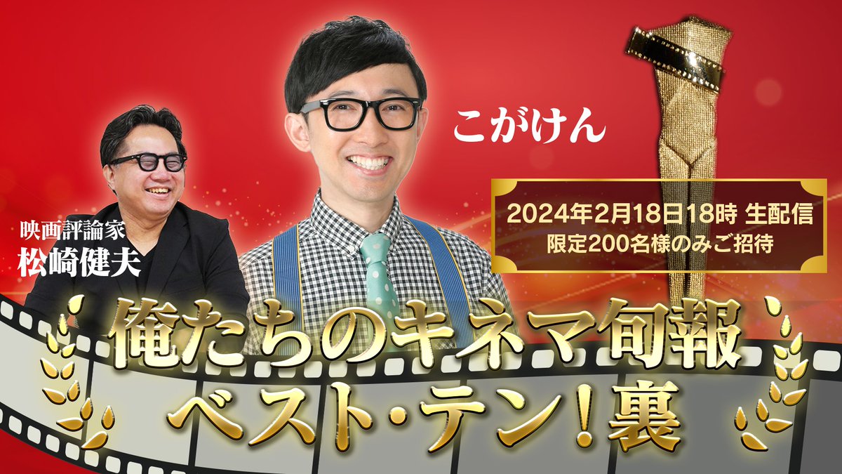 kinejun_books's tweet image. 「キネマ旬報ベスト・テン」の裏番組、200名様限定「俺たちのキネマ旬報ベスト・テン！裏」
2/18(日)18時〜無料生配信決定！映画大好き芸人 #こがけん と映画評論家 #松崎健夫 氏が受賞作の見どころなど大いに語ります！アーカイヴ配信無しの生配信をお見逃しなく！

応募は⇒
forms.gle/MaZ9Ybo5SaVduR…