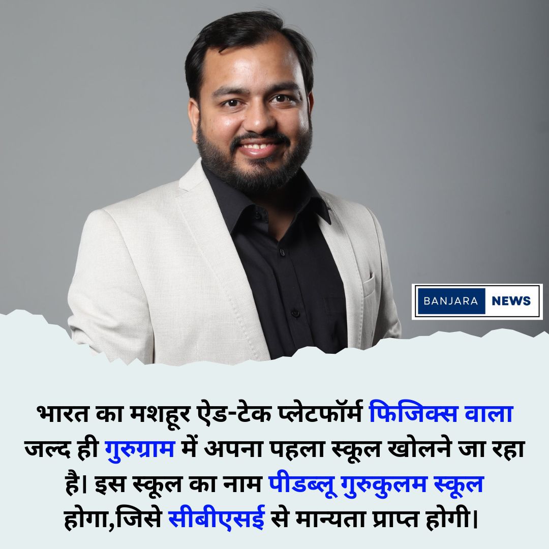BanjaraNews2's tweet image. #Physicswala #Gurugram #PWGurukulamSchool #todaynews #banjaranews #todaylatestnews #Physicswalanews #alakhpandeysir #physicswalasir