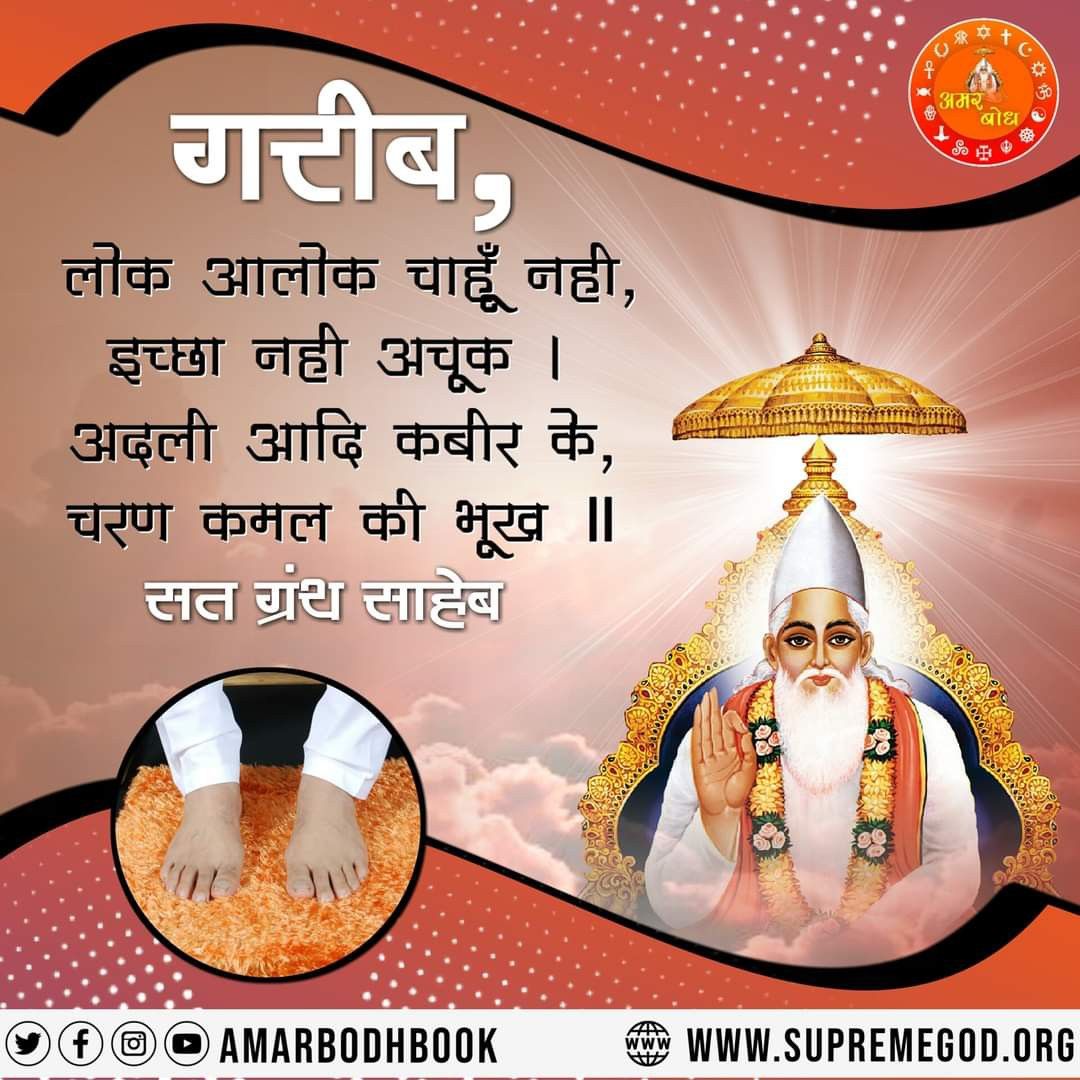 KABIR131313's tweet photo. #JagatGuruTatvadarshiSantRampalJiMaharaj

गरीब लोक आलोक चाहूँ नहीं इच्छा नहीं अचूक
अदली आदि कबीर के, चरण कमल की भूख https://t.co/9bll8Df9ZW