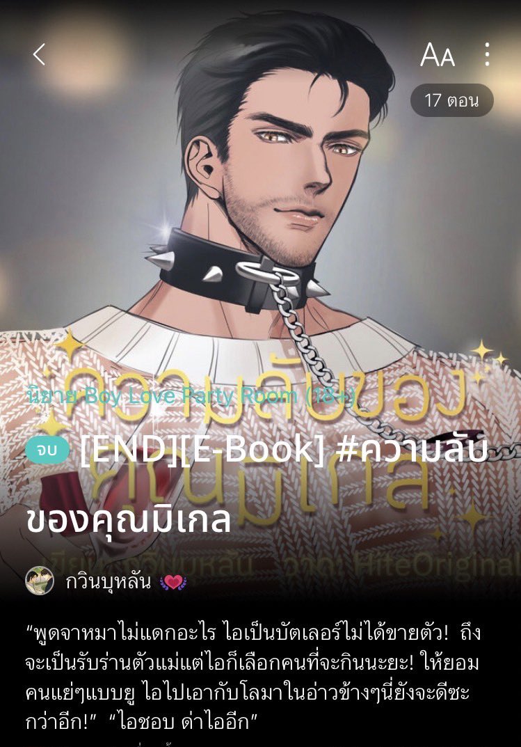 GavinBulan's tweet photo. #ความลับของคุณมิเกล
 
พระเอกสายเปย์ รูปหล่อ ร่ำรวยระดับอภิมหาเศรษฐี แต่จะหาคนรู้ใจมันยากจัง! ❤️‍🔥

จนมาเจอกับบัตเลอร์คนสวย น้องเร็นนี่ รณกร ผู้มีฝีปากจัด ด่าจิกกันแสบสะท้านทรวง! 🫦

BDSM ฟีลกู้ด! เน้นเน้ด (แต่นักอ่านบอกขำ!) ใครชอบเรื่องสั้นๆ เน้นตลกโปกฮาแบบเสวๆ เรียนเชิญนะคะ 🫶🏼
+ https://t.co/QR0dlhem6i