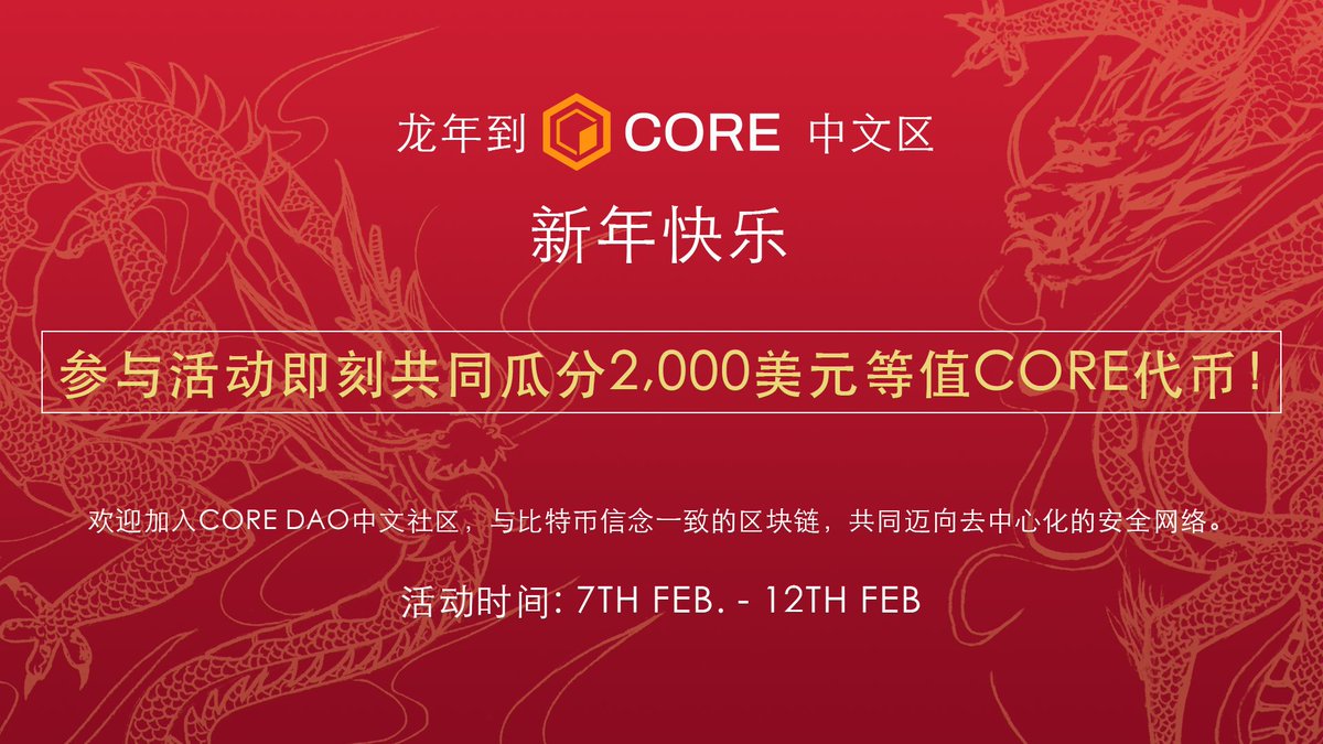 #Coretoshis 中文区用户限定活动来了！ 龙年到🔸 Core链中文贡献者向您问声新年好，特地送上 $2,000美元等值CORE代币奖金池。  完成以下所有任务，Core Chain双手奉上新年红包！ 

1️⃣追踪推特 Core DAO CN
2️⃣订阅 电报频道 Core DAO official 中文频道
3️⃣转推 Core DAO CN 指定推文