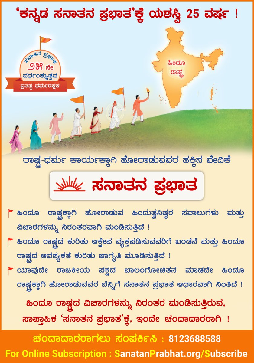 ‘ಕನ್ನಡ ಸನಾತನ ಪ್ರಭಾತ’ಕ್ಕೆ ಯಶಸ್ವಿ 25 ವರ್ಷ !

✊ ರಾಷ್ಟ್ರ-ಧರ್ಮ ಕಾರ್ಯಕ್ಕಾಗಿ ಹೋರಾಡುವವರ ಹಕ್ಕಿನ ವೇದಿಕೆ *ಸನಾತನ ಪ್ರಭಾತ

📱 8123688588

Online Subscription : SanatanPrabhat.org/subscribe

🌐 Visit us : Sanatanprabhat.org/kannada
#Sanatanprabhata
