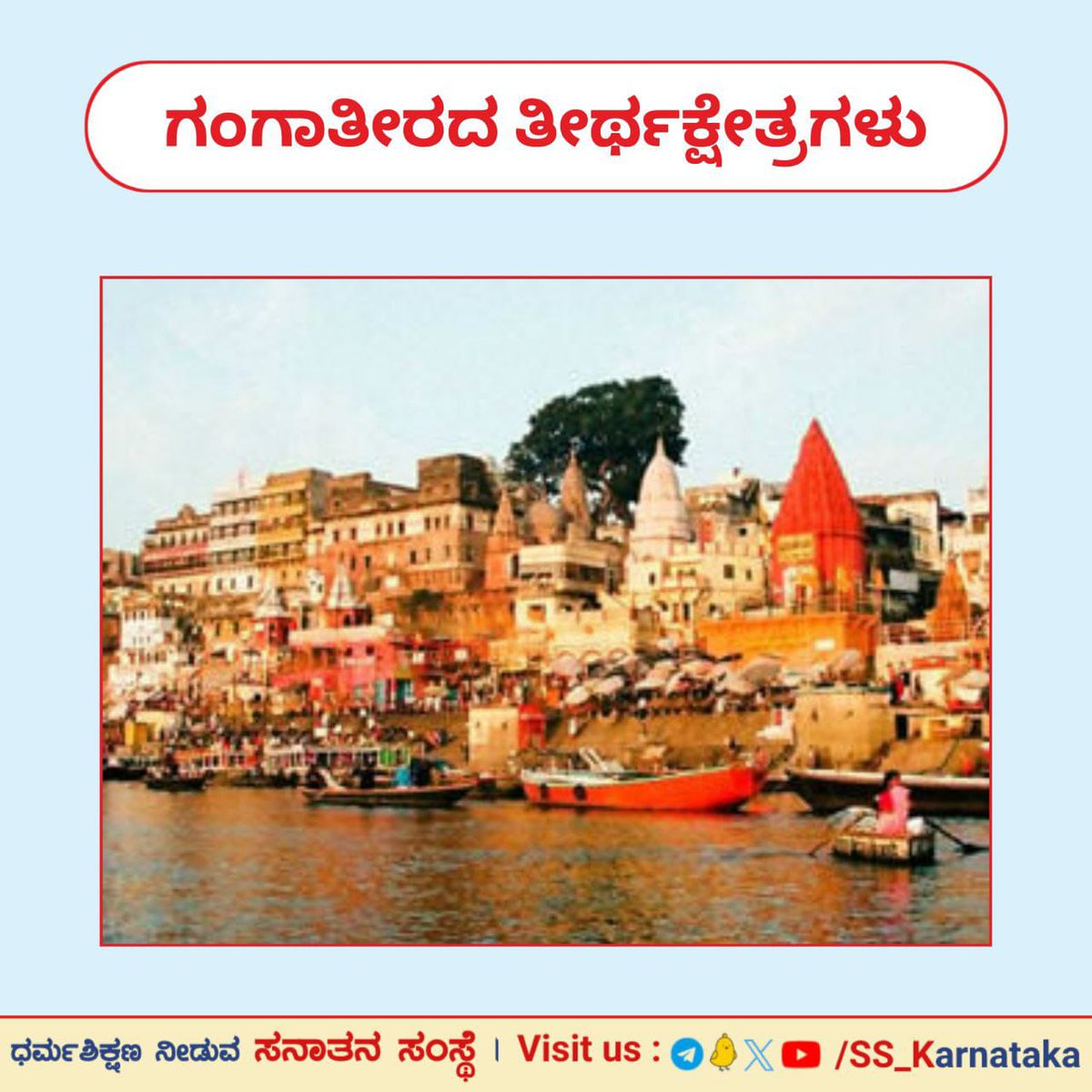 🌸ಗಂಗಾತೀರದ ತೀರ್ಥಕ್ಷೇತ್ರಗಳು🌸

ಗಂಗೆಯ ತೀರವು ಯಾವಾಗಲೂ ಎಲ್ಲ ಕಾಲದಲ್ಲಿಯೂ ಶುಭವಾಗಿದೆ, ತೀರದ ಮೇಲಿನ ದೇಶವೂ ಶುಭವಾಗಿದೆ ಮತ್ತು ತೀರದ ಮೇಲಿನ ಎಲ್ಲ ಜನರು ದಾನವನ್ನು ಗ್ರಹಿಸಲು ಯೋಗ್ಯರಾಗಿದ್ದಾರೆ.

ವಿವರವಾಗಿ ಓದಿರಿ👇
sanatan.org/kannada/89547.…

t.me/SS_Karnataka

#thursdayvibes