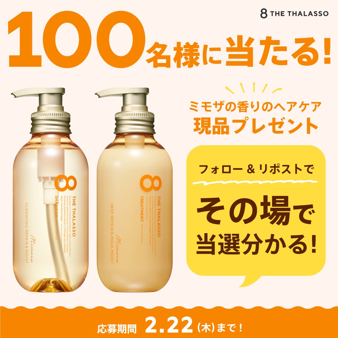 ／ 
#エイトザタラソプレゼントキャンペーン 
エイトザタラソ数量限定「ミモザの香り」を 
100名様にプレゼント
＼

スキンケア発想の美容液シャンプー。  
髪も頭皮も保水してぷるん髪。

【応募方法】 
①<a href="/8thethalasso/">エイトザタラソ公式（8thethalasso）</a> をフォロー 
②この投稿をリポスト 
③すぐに結果が届く！