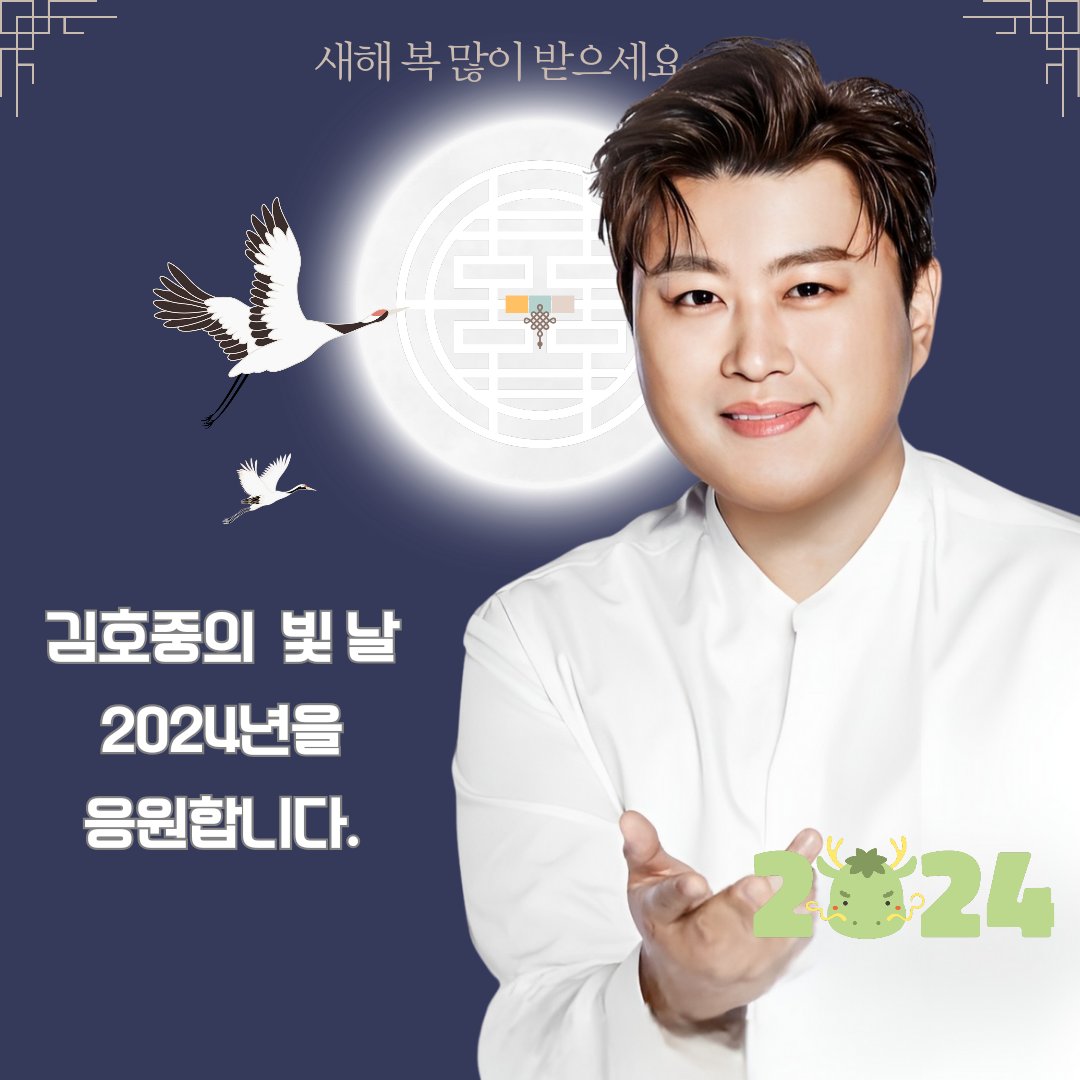 김호중, 2024년의 활약이 기대됩니다. 새해 복 많이 받으세요
#김호중_새해복많이받으세요
#KIMHOJOONG_happy_LunarNewYear
#김호중_2024년_빛이나는_한해
#KIMHOJOONG_with_ARISS
#TVAROTTI
#KIMHOJOONG​​
@hojoongofficial