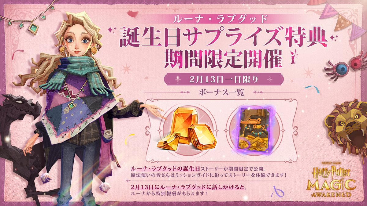 Happy Birthday🎂 ルーナ・ラブグッド ＼ 2/13は一風変わったレイブン