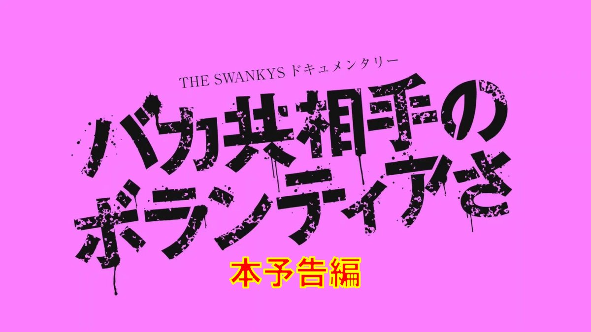 本予告編が解禁されました！
＃綾小路翔 さん（＃氣志團 ）、＃小峠英二 さん（＃バイきんぐ ）、＃くっきー ！さん（＃野性爆弾 ）、＃TOSHILOW さん（＃BRAHMAN /＃OAU ）、＃クニタケヒロキ （＃THEFOREVERYOUNG ）ほかインタビューの一部収録！！
youtu.be/cdU3mVygCvg