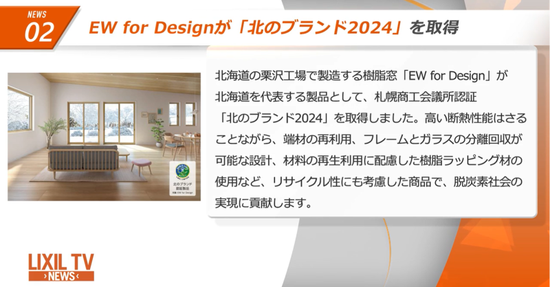lixilbusiness's tweet photo. 📺LIXIL TV NEWS 2月号⛄

LIXILの新商品情報や企業情報などを毎月お知らせしています。

🔽動���視聴はこちら
https://t.co/ARuST1DKoM

#北のブランド
#Familock
#宅配ボックス
#住まいから未来へつなぐプロジェクト