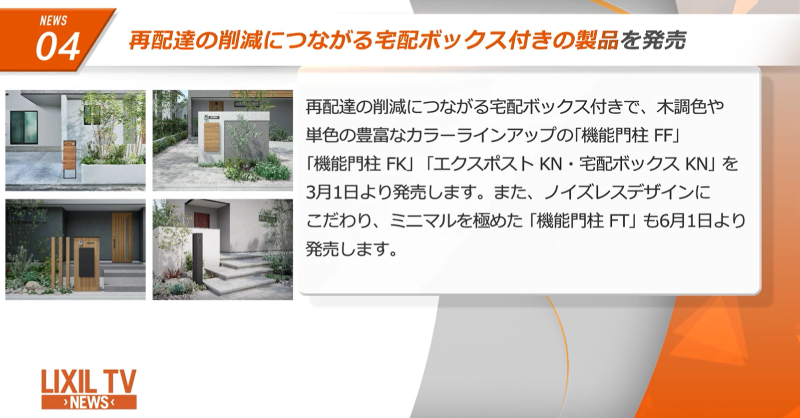 lixilbusiness's tweet photo. 📺LIXIL TV NEWS 2月号⛄

LIXILの新商品情報や企業情報などを毎月お知らせしています。

🔽動���視聴はこちら
https://t.co/ARuST1DKoM

#北のブランド
#Familock
#宅配ボックス
#住まいから未来へつなぐプロジェクト