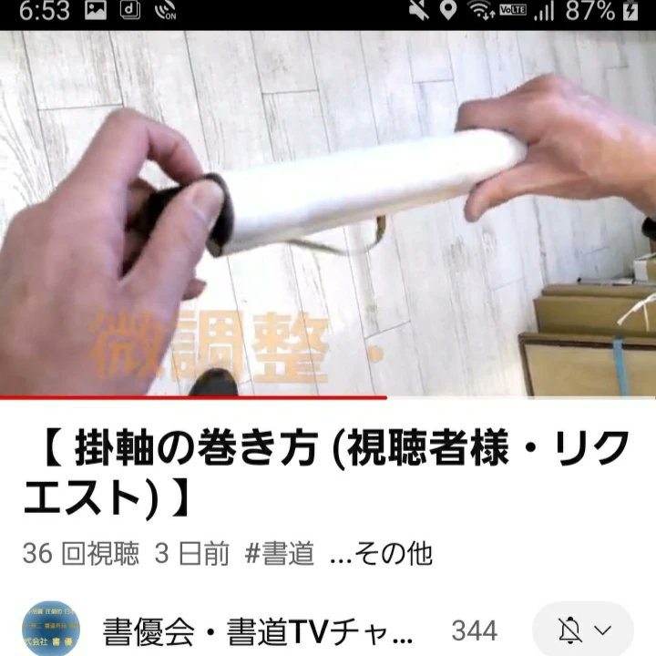 福島県いわき市の書道用具店「書優会」様のYouTubeチャンネルより。軸の巻き方。こうすれば上手くできるのか‼️なかなか綺麗にできない💦💦💦