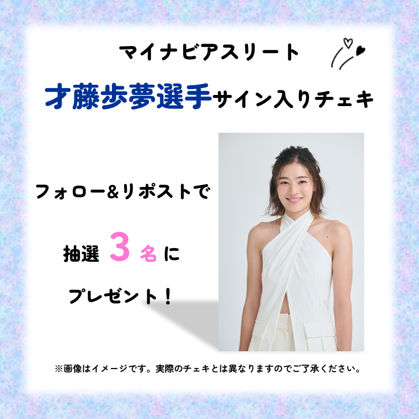 mynavi_PR's tweet photo. ／
#才藤歩夢 選手サイン入りチェキ📸
プレゼントキャンペーン実施！
＼

#マイナビアスリート である #近代五種 才藤歩夢選手のサイン入りチェキを、3⃣名様にプレゼント！

⚔応募方法
☑@mynavi_PR をフォロー
☑️本投稿をリポスト
応募〆切:2/14(水)

当選者の方には後日DMいたします！💛

#プレゼントキャンペーン
#マイナビ