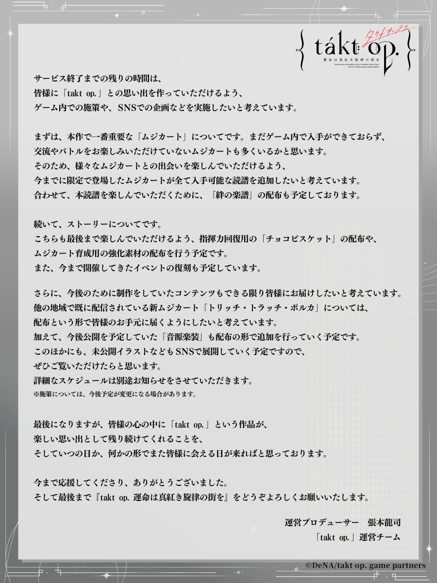 【重要なお知らせ】 『takt op. 運命は真紅き旋律の街を』は2024年4月9日(火)13:00をもちまして、サービスを終了させていただくこととなりました。 詳細は以下運営レターをご確認ください。 ▼運営レター game.takt-op.jp/news/post-95 #takt_op #タクトオーパス