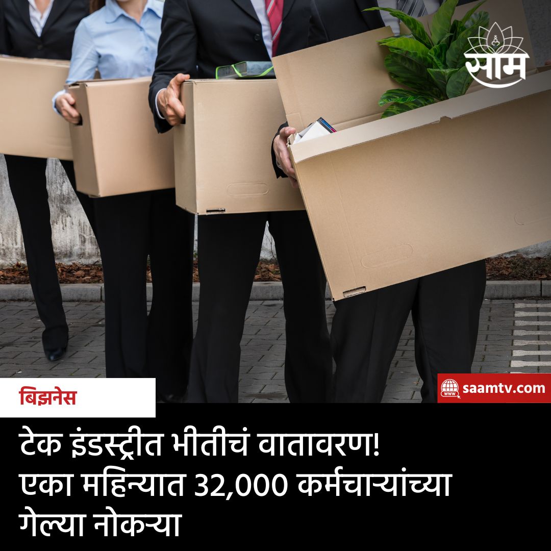 saamTVnews's tweet photo. टेक इंडस्ट्रीतील कर्मचाऱ्यांसाठी हे वर्ष भीतीदायक ठरताना दिसत आहे. या वर्षी आतापर्यंत सुमारे 32,000 टेक कामगारांनी त्यांच्या नोकऱ्या गमावल्या आहेत. काय आहे यामागचं कारण? सविस्तर वाचा https://t.co/N93v3mGI7V

#layoff #techfirm #job #marathinews https://t.co/y85wR8HLSg