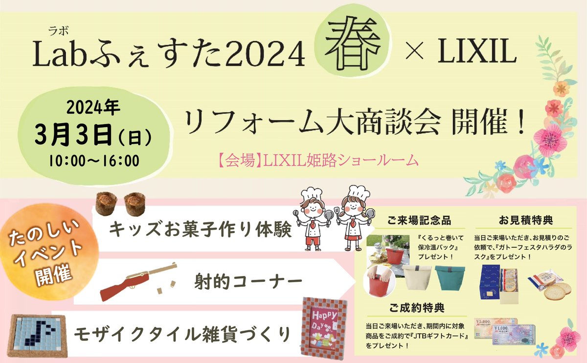 isistaff's tweet photo. 今年も開催！Labふぇすた2024春　＠リクシル姫路シ��ールーム
【たのしいイベント】★キッズお菓子作り体験　★射的コーナー　★モザイクタイル雑貨づくり
ご来場特典・お見積り特典・ご成約特典もりだくさん！
ぜひご来場ください！
#姫路イベント　#リクシル　#姫路市　#リフォーム https://t.co/GBhLmeglYw