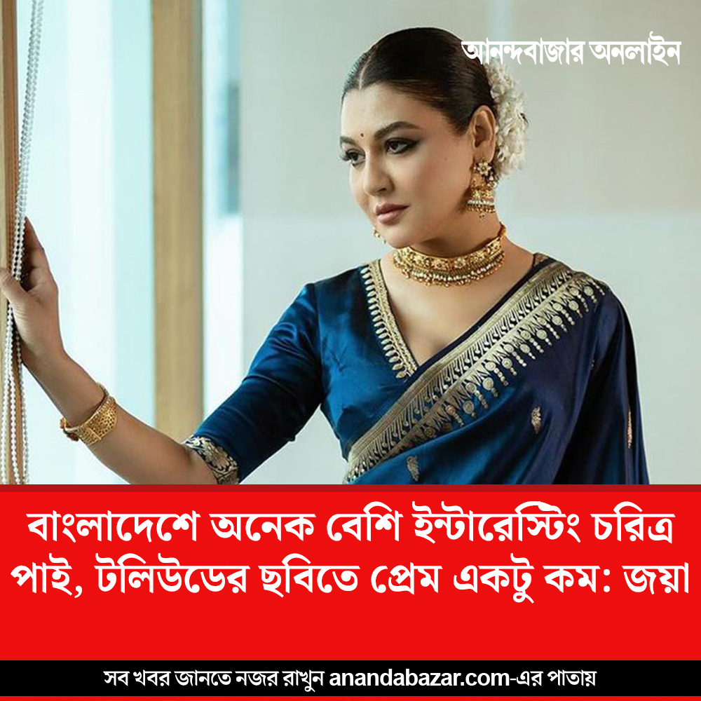 আড্ডায় জয়া আহসান
#jayaahsan #TollywoodNews #BangladeshActor #AnandabazarExclusive #ExclusiveInterview 

anandabazar.com/entertainment/…