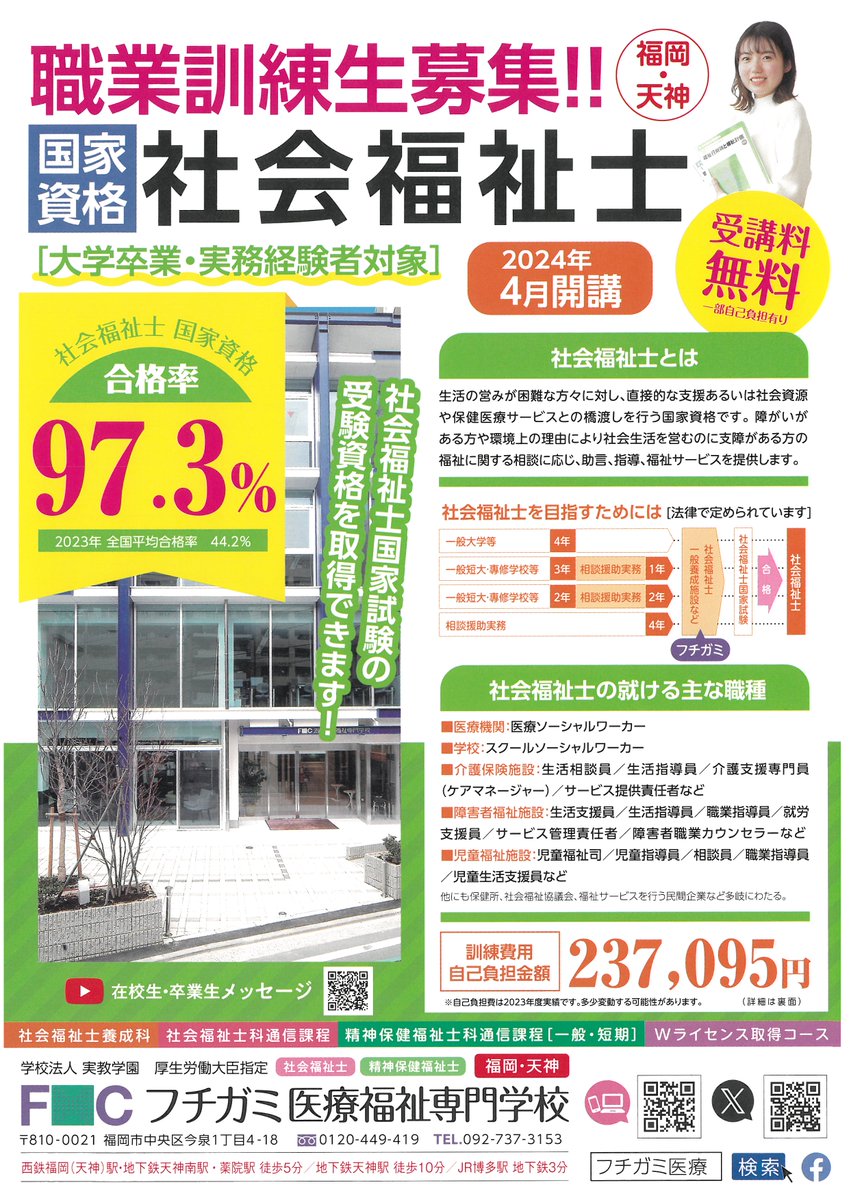 fcfuchigami's tweet photo. ★来週水曜日 2/14、受付締切です！【社会福祉士】
◎2024年4月開講　職業訓練講座『社会福祉士養成科』  ※受講相談や願書受付は、必ず最寄りの『ハローワーク���にてご相談ください。  
■願書受付：ハローワーク  
■福岡県の職業訓練　
▼▼募集要項▼▼ 
https://t.co/DgRvHv0dAD https://t.co/CMzl2Lbj3k