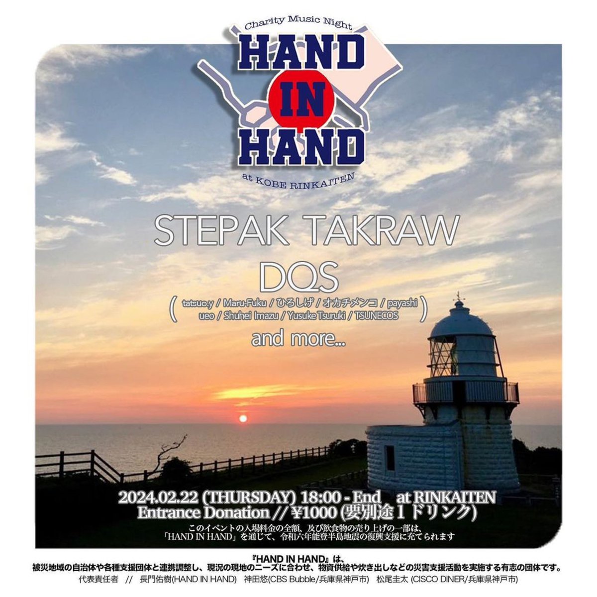 【HAND IN HAND Charity Music Night at KOBE RINKAITEN】
2024.02.22(木)18:00-Last
Entrance // ¥1000(要別途1ドリンク)
※このイベントの入場料金の全額、及び飲食物の売上の一部は『HAND IN HAND』を通じて、令和六年能登半島地震の復興支援に充てられます

◯Act
STEPAK TAKRAW
DQS
and more...
