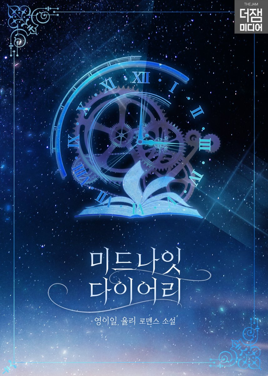 thejammedia's tweet photo. 💌RT+팔로우 이벤트💌

고장 난 시계가 움직이는 날, 나는 과거로 갈 수 있다.
이번에는 정말 운명을 바꿀 수 있을까?

2월 8일 영이일, 율리 작가님의 <미드나잇 다이어리>가 리디북스에 론칭되었습니다!

✨참여 방법:RT+팔로우
✨당첨자 발표: 2/22

#RT이벤트

https://t.co/oWsd3NolEC https://t.co/Sml2O0qBvW
