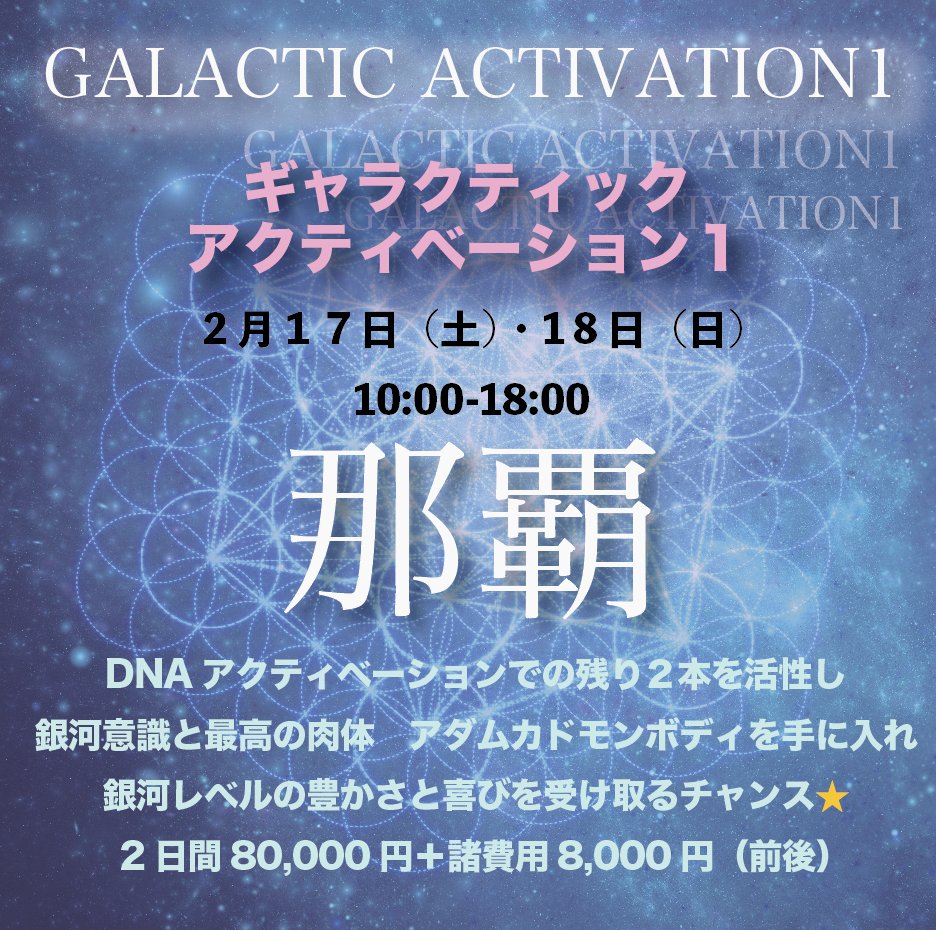 AMTRS_'s tweet photo. 残りわずか！間もなく締め切り
２月17,18日（土日）沖縄での特別プログラム

銀河人類への第一歩となる２日間

地球レベルの常識や小さな枠に囚われている意識を拡張し
果てしない銀河のレベルで生きていくことを促して
思い込みや概念からの解放します！

詳細こちらから✨🪐
https://t.co/KA1PE8uuol https://t.co/8AG1nC8TmM