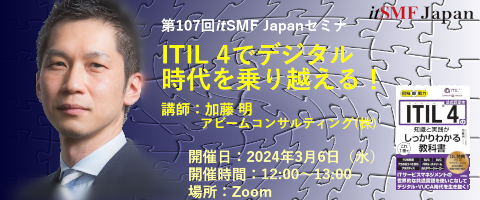 itSMF_Japan's tweet photo. 🖊3/6(水)12:00-13:00
itSMF Japan第107回セミナ(オンライン)のお知らせ
加藤 明 氏
『ITIL 4でデジタル時代を乗り越える!
~「図解即戦力 ITIL 4の知識と実践がこれ1冊で
しっかりわかる教科書」で伝えきれなかったこと~』
#itsmf #itsmfjapan #ITIL #ITIL4 #ITSM #ITサービスマネジメント https://t.co/84XEZl2AD8