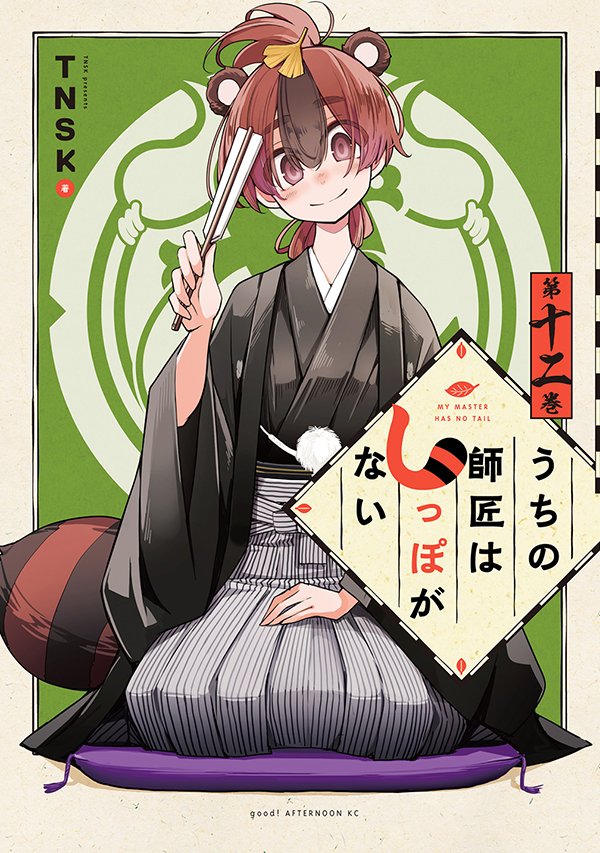 『うちの師匠はしっぽがない』完結記念!
TNSK氏描き下ろしオリジナル座布団カバーを抽選で10名様に!【3/31まで】

■応募方法
1.このアカウントをフォロー
2. #おおきにしっぽな 