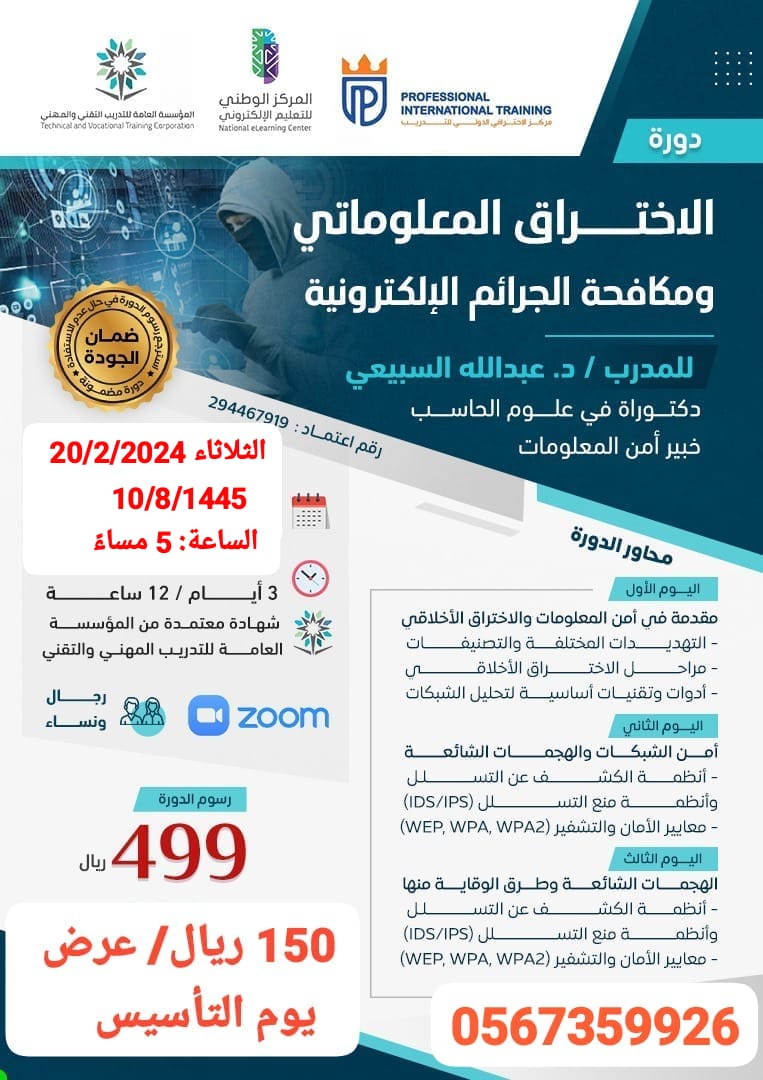 💎الاختراق المعلوماتي ومكافحة الجرائم الإلكترونية
المستشار الخبير  د . عبد الله السبيعي
1️⃣اليوم الأول: مقدمة في أمن المعلومات والاختراق الأخلاقي
مراحل الاختراق
2️⃣اليوم الثاني: أمن الشبكات والهجمات 
3️⃣اليوم الثالث: تأمين تطبيقات الويب
المخاطر الأمنية
wa.me/c/966567359925