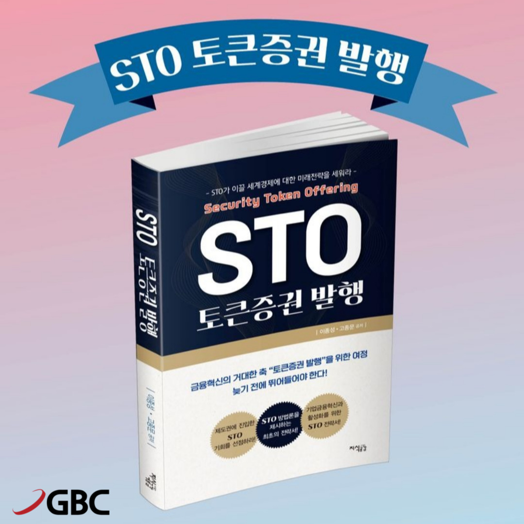 UCX_official's tweet photo. 💡GBCKorea, 신간 출판! 'STO 토큰증권 발행'📖
최초의 STO 전문 도서를 만나보세요🙋
👉 기사전문 https://t.co/IQ7PEjprEo
👉 홈페이지 
https://t.co/UrelvAO87J 
#STO #책 #토큰증권 #주식 #독서 #플랫폼 https://t.co/MA2IYLEUvG