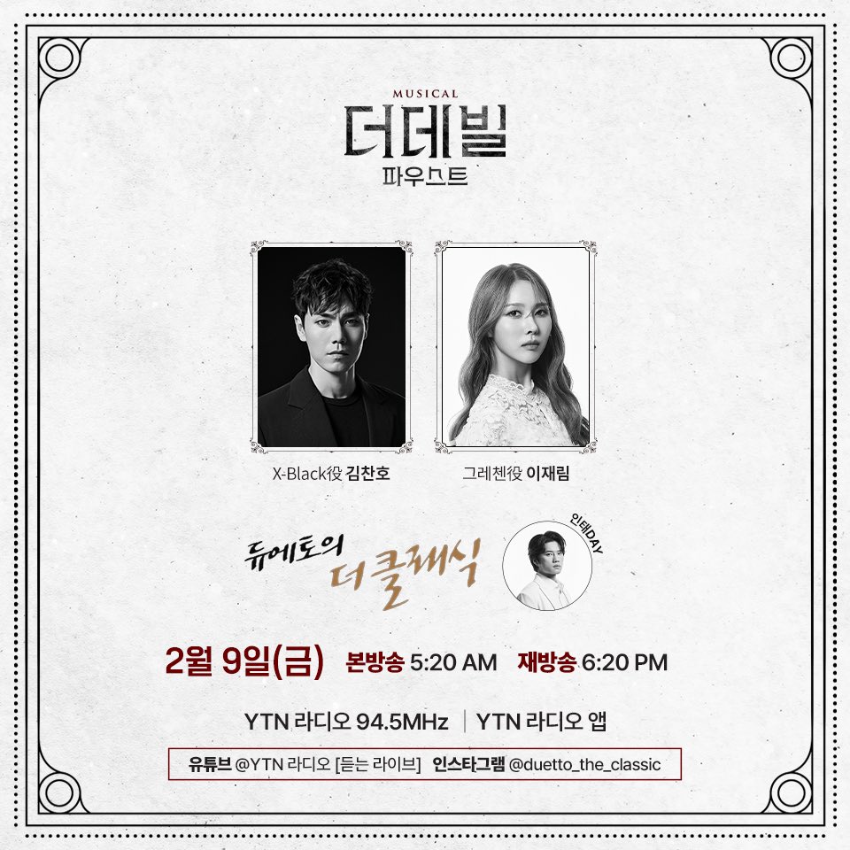 rndworks's tweet photo. 뮤지컬 #더데빌_파우스트
라디오 출연 안내 📻 

YTN 라디오 #듀에토의더클래식 
설 특집 #인태데이
X-Black #김찬호 그레첸 #이재림

본격 작품 토크와 쏟아지는 동료 사랑...💕
설 연휴에도 <더데빌:파우스트>와 함께해요!

YTN 라디오 94.5MHz | YTN 라디오 앱
유튜브 YTN 라디오 [듣는 라이브] https://t.co/pG1PKGUXdi
