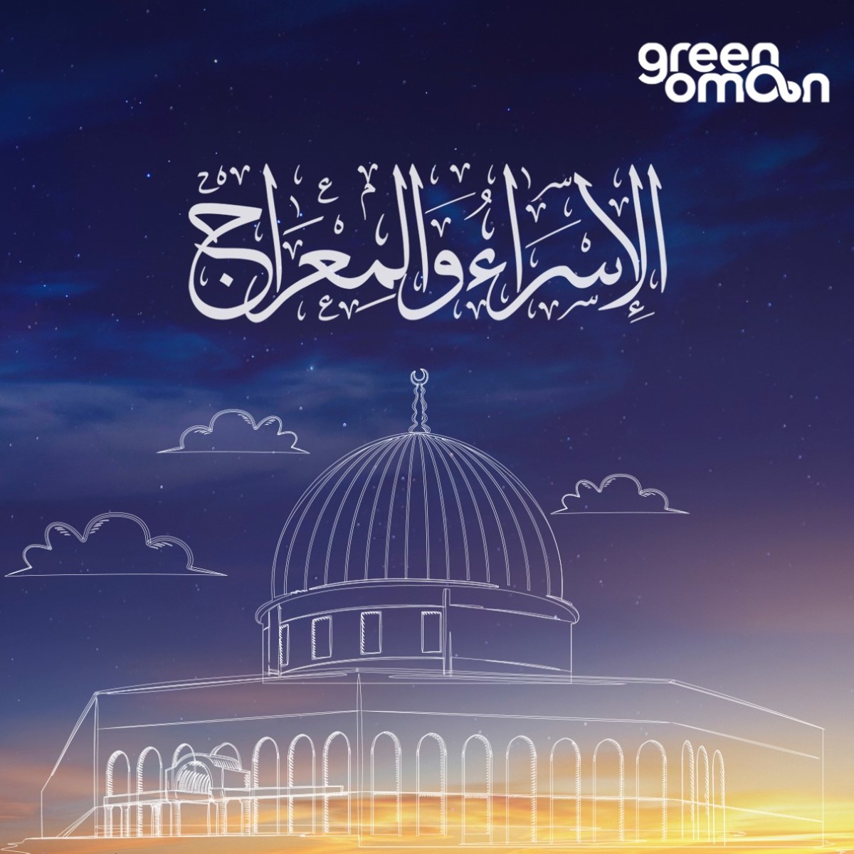 TheGreenOman's tweet photo. في هذا اليوم المبارك، تُحيي الأمة الإسلامية في شتى بقاع الأرض ذكرى معجزة خصّ بها المولى أزكى خلقه - صلى الله عليه وسلم - نستلهم منها الدروس والعّبر. كل عام وأنتم بخير بمناسبة ذكرى #الإسراء_والمعراج
 
Wishing you a blessed day of Al-Isra' wal-Mi'raj. https://t.co/j6PVhSkT0s