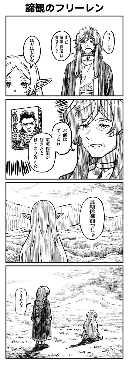 もうすぐ4周年
#葬送のフリーレンと喧嘩稼業 