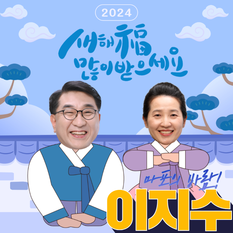 BHForeignPress's tweet photo. <설날 복(福) 많이 받으세요>

2024년 갑진년은 청룡의 해입니다. 
풍수에서 청룡은 ‘행운’,‘번영’,‘풍요’를 상징합니다. 

청룡띠인 이지수에게 2024년이 더 각별하게 다가옵니다. 

저 이지수, 마포 청룡이 되어 마포에 번영과 풍요를 가져오겠습니다. https://t.co/62oXkH1xpd
