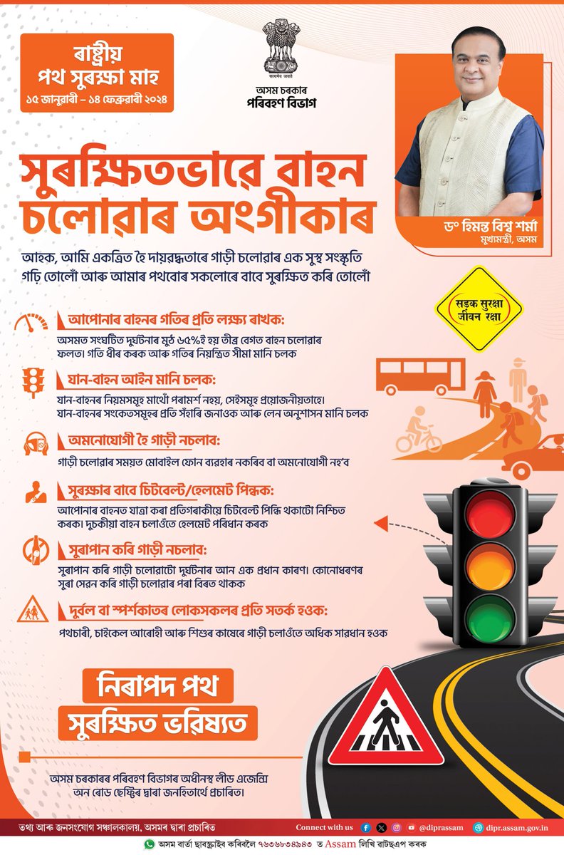 CMOfficeAssam's tweet photo. 🚦নিৰাপদ পথ, সুৰক্ষিত ভৱিষ্যৎ। নিজৰ লগতে আনৰ জীৱন ৰক্ষাৰ বাবে বাহন চালনাৰ ক্ষেত্ৰত সাৱধানতা অৱলম্বন কৰাটো অতিকৈ প্ৰয়োজনীয়। এই সম্পৰ্কীয় কেইটিমান গুৰুত্বপূৰ্ণ নিৰ্দেশনা ~

#RoadSafety https://t.co/X8oSTbsJOk