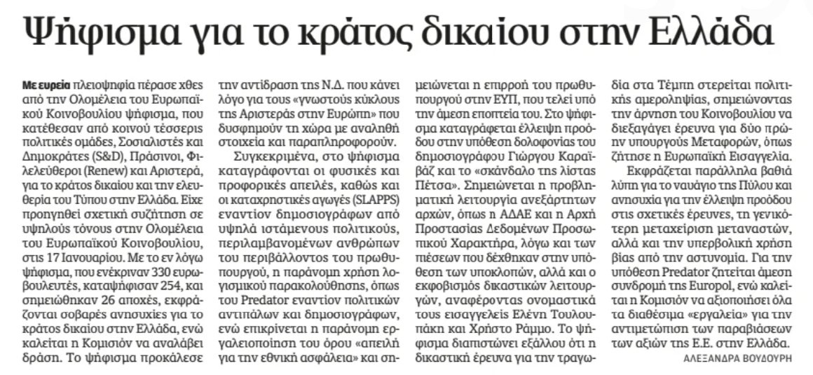 H <a href="/Kathimerini_gr/">Η ΚΑΘΗΜΕΡΙΝΗ</a> για το ψήφισμα του Ευρωπαϊκού Κοινοβουλίου για το Κράτος Δικαίου στην Ελλάδα και τις αναφορές που κάνει στις υποκλοπές μέσω Predator, στην παράνομη εργαλειοποίηση του όρου «απειλή για την εθνική ασφάλεια» και στην επιρροή του πρωθυπουργού στην ΕΥΠ.