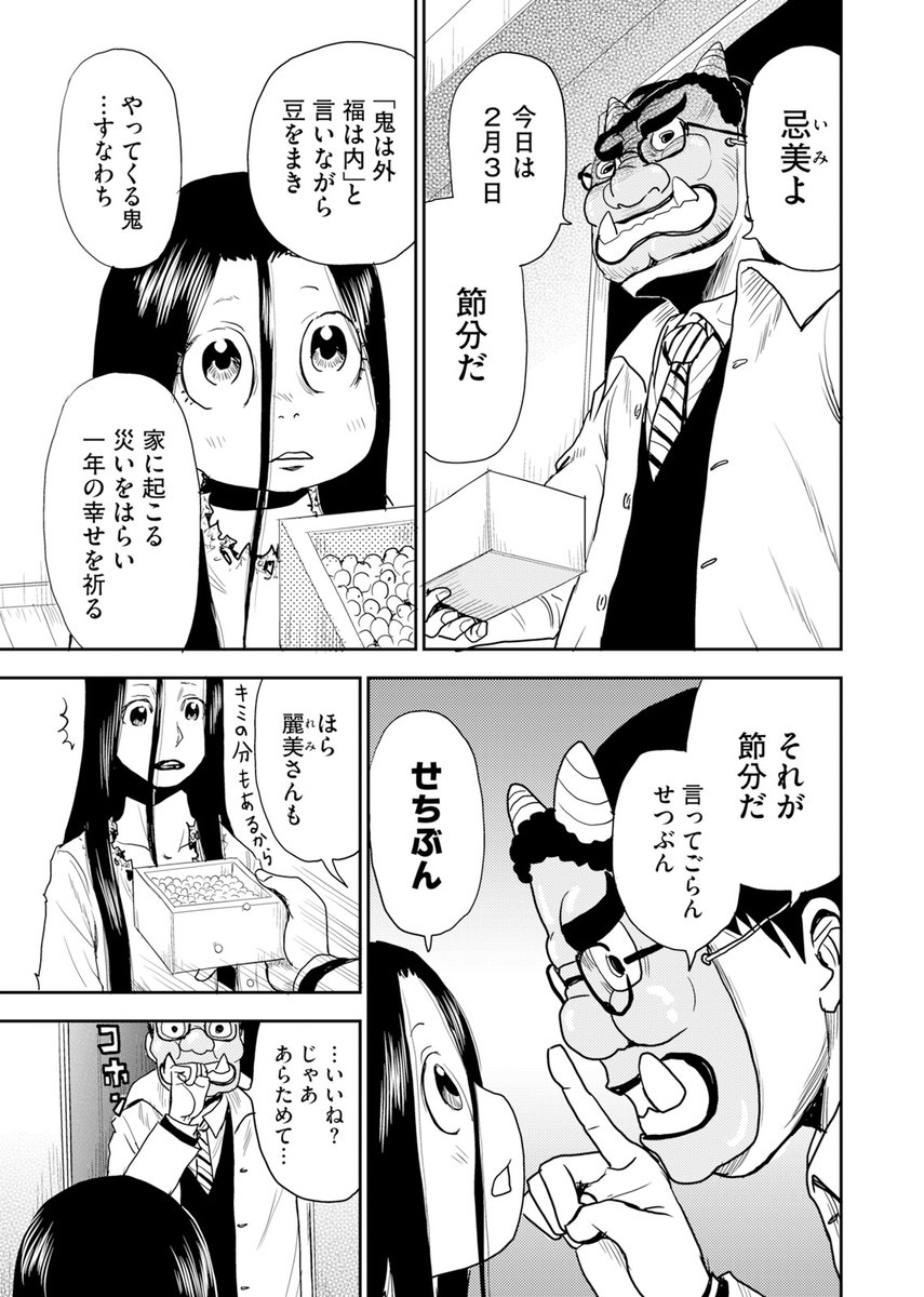 👻最新14話 配信中👻

『怨霊お子様』
若狭たけし(@wakasatakeshi)

今日は2月3日の節分。鬼のお面を被り準備万端の陸さんだったが、本来の意味での"鬼"である麗美さんのマジレスにより、鬼役をめぐって夫婦喧嘩が勃発!?
https://t.co/tfg8sEiKE8 