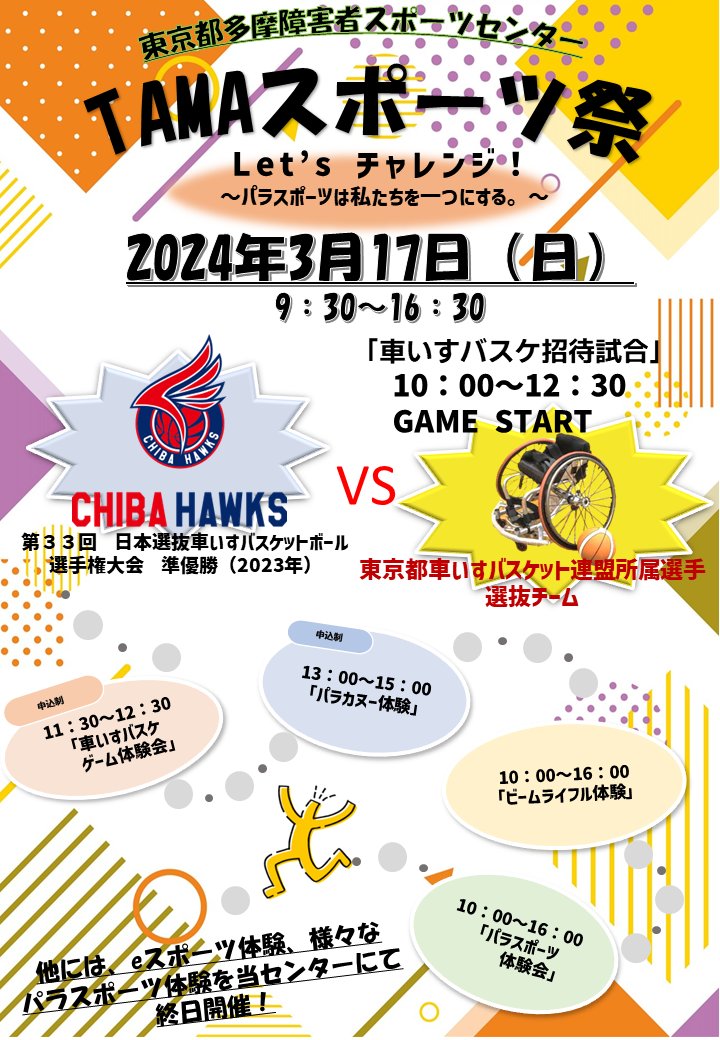 's tweet image. 3月17日(日)にTAMAスポーツ祭を開催します。車いすバスケの招待試合、eスポーツやビームライフル、義足体験など様々なパラスポーツの体験コーナーなどイベントが盛りだくさん！参加費無料ですので、お友達・ご家族・地域の方等お誘い合わせの上、ぜひご来場ください。
